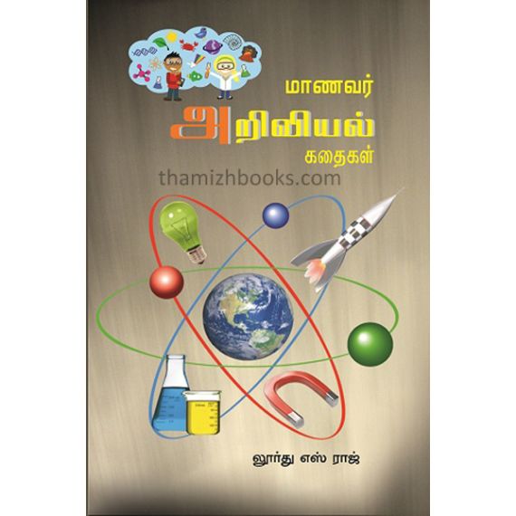 - Manavar ariviyal kathaikal / மாணவர் அறிவியல் கதைகள் - image 3 | Noolakam | Bazaa