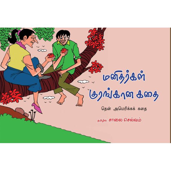 - Manitharkal kurangaana kathai / மனிதர்கள் குரங்கான கதை - image 3 | Noolakam | Bazaa
