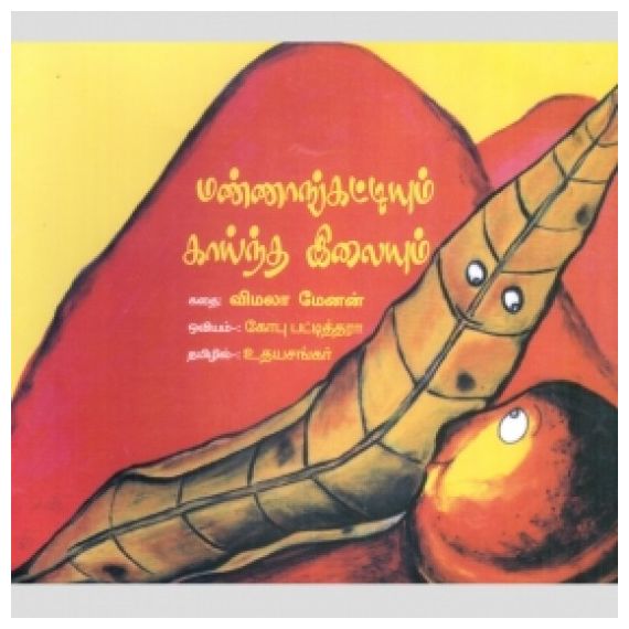 - Mannangatiyum kaintha ilayum / மண்ணாங்கட்டியும் காய்ந்த இலையும் - image 3 | Noolakam | Bazaa