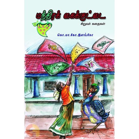 Manthira kaikuttai / மந்திரக் கைக்குட்டை - image 3 | Noolakam