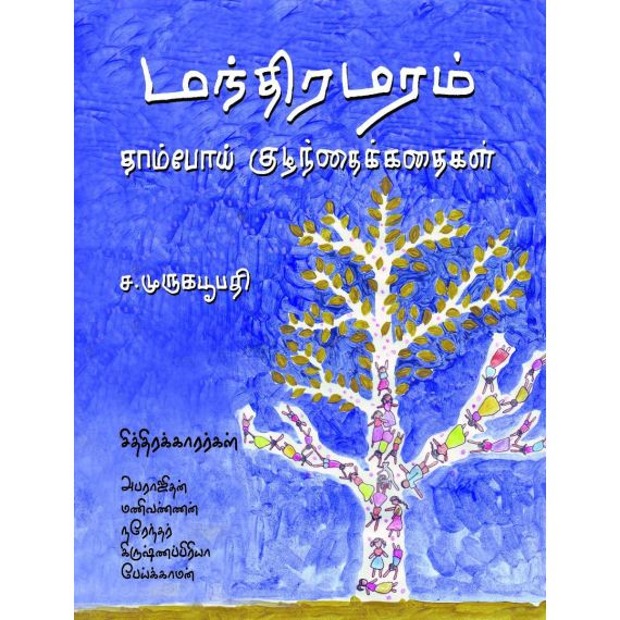 - Manthira maram / மந்திர மரம் - image 3 | Noolakam | Bazaa