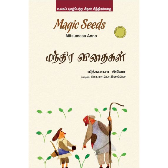 - Manthira vithaikal / மந்திர விதைகள் - image 3 | Noolakam | Bazaa