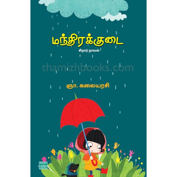 - Manthirakudai / மந்திரக்குடை (சிறார் நாவல்) - image 3 | Noolakam | Bazaa