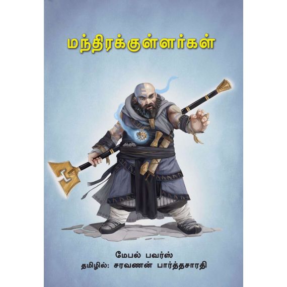 - Manthirakullarkal / மந்திரக்குள்ளர்கள் - image 3 | Noolakam | Bazaa