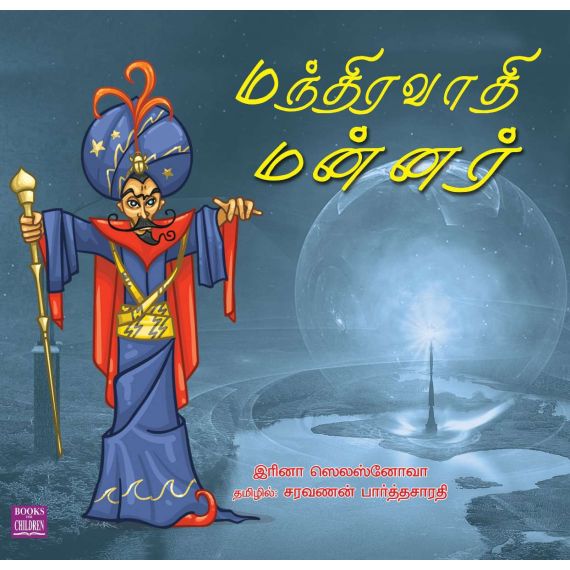 - Manthiravathi mannar / மந்திரவாதி மன்னர் - image 3 | Noolakam | Bazaa