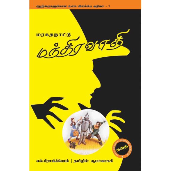 - Marakatha naadu manthiravaathi / மரகத நாட்டு மந்திரவாதி - image 3 | Noolakam | Bazaa