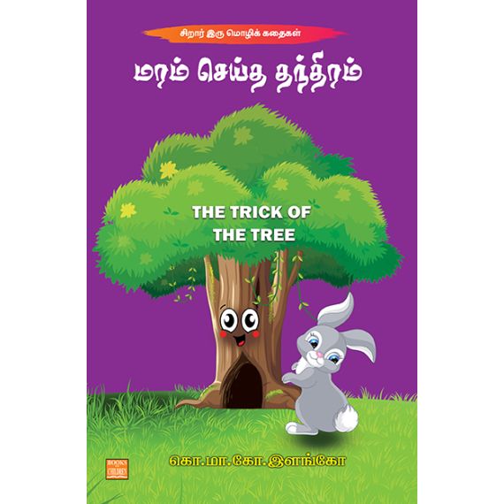 - Maram seitha manthiram / மரம் செய்த மந்திரம் - image 3 | Noolakam | Bazaa