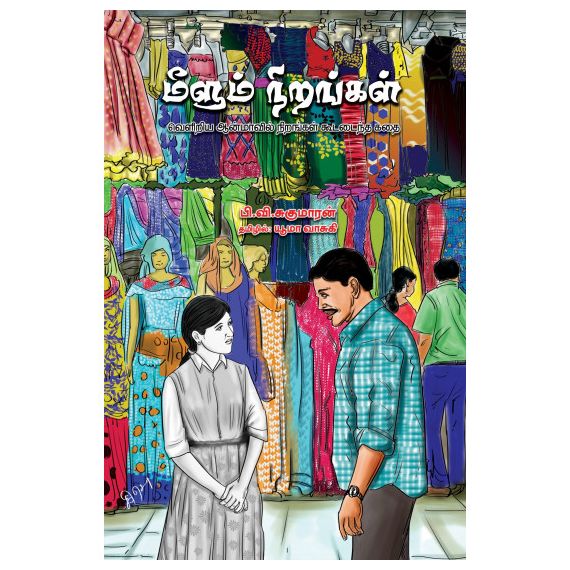 - Meelum nirangal / மீளும் நிறங்கள் - image 3 | Noolakam | Bazaa