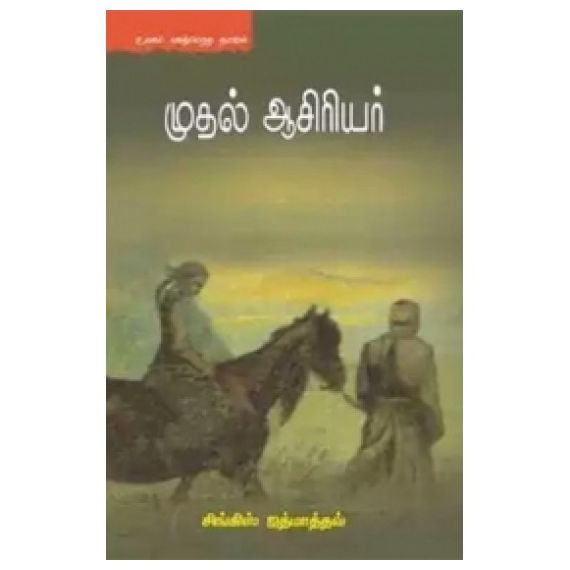Muthal Aasiriyar / முதல் ஆசிரியர் - image 3 | Noolakam
