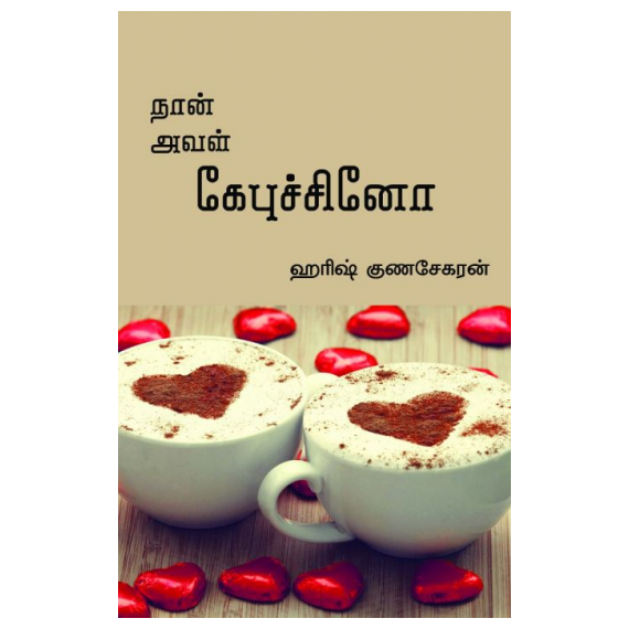Naan Aval Kepuchino / நான் அவள் கேபுச்சினோ - image 3 | Noolakam