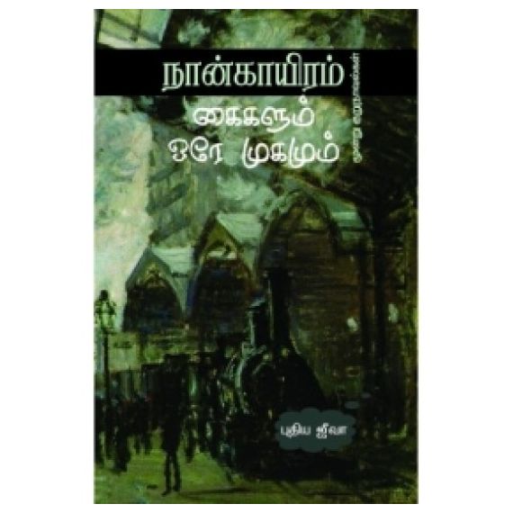Naangaayiram Kaigalum Ore Mugamum / நான்காயிரம் கைகளும் ஒரே முகமும் - image 3 | Noolakam