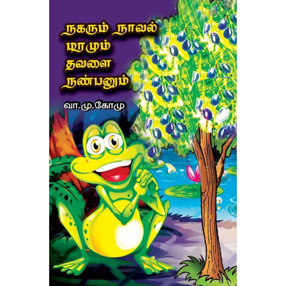 - Nakarum naval maramum nanbanum / நகரும் நாவல் மரமும் நண்பனும் - image 3 | Noolakam | Bazaa