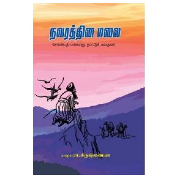 Navarathna malai / நவரத்தின மலை - image 3 | Noolakam