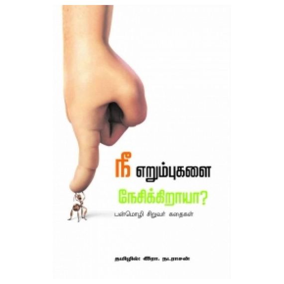 - Nee erumbukalai nesikiraya ? / நீ எறும்புகளை நேசிக்கிறாயா ? - image 3 | Noolakam | Bazaa