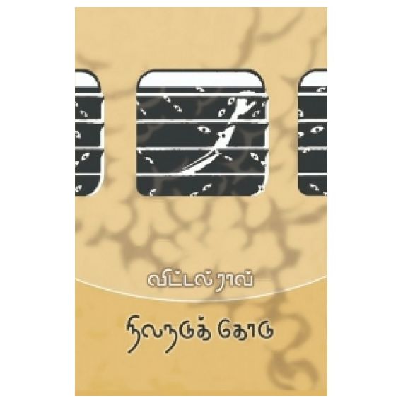 - Nilanadukkodu / நிலநடுக்கோடு - image 3 | Noolakam | Bazaa