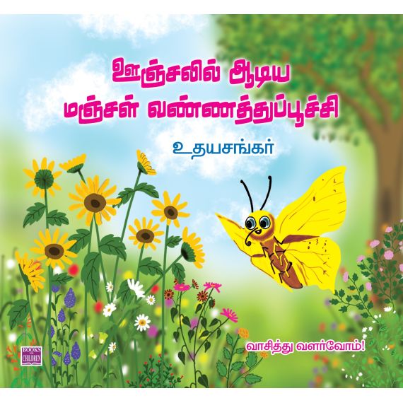 - Oonjalil aadiya vannathupoochi / ஊஞ்சலில் ஆடிய வண்ணத்துப்பூச்சி - image 3 | Noolakam | Bazaa