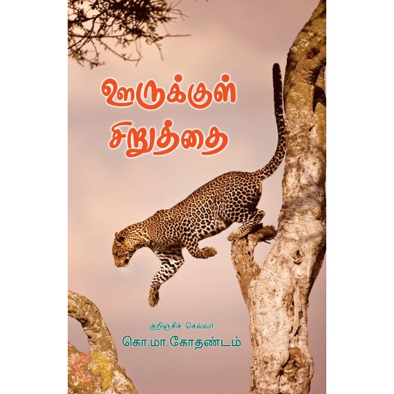- Oorukkul siruthai / ஊருக்குள் சிறுத்தை - image 3 | Noolakam | Bazaa