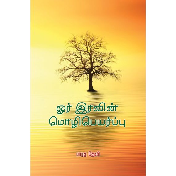 - Or Iravin Mozhipeyarppu / ஓர் இரவின் மொழிபெயர்ப்பு - image 3 | Noolakam | Bazaa