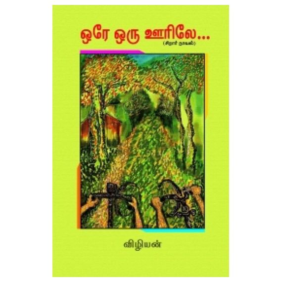 - Ore oru oorla / ஒரே ஒரு ஊர்லே - image 3 | Noolakam | Bazaa