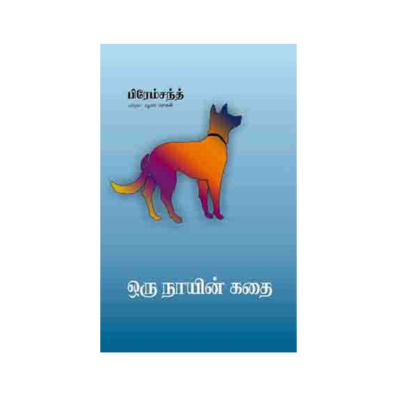 - Oru naayin kathai / ஒரு நாயின் கதை - image 3 | Noolakam | Bazaa