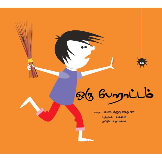 - Oru pooraddam / ஒரு போராட்டம் - image 3 | Noolakam | Bazaa