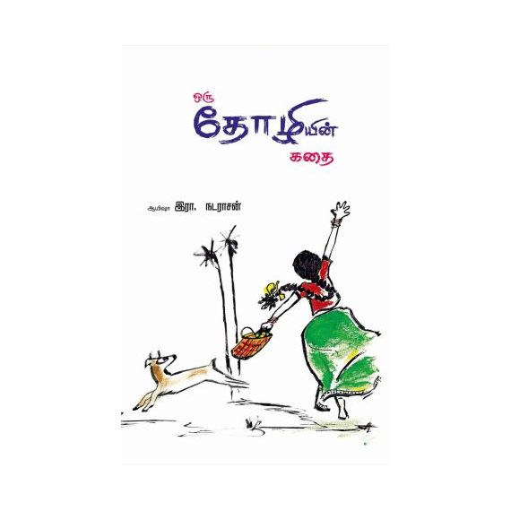 - oru tholiyin kathai / ஒரு தோழியின் கதை - image 3 | Noolakam | Bazaa