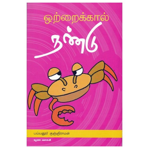 - Otaikaal nandu / ஒற்றைக்கால் நண்டு - image 3 | Noolakam | Bazaa