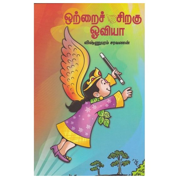 - Otrai siraku oviya / ஒற்றை சிறகு ஓவியா - image 3 | Noolakam | Bazaa