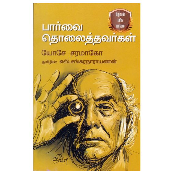 Paarvai Tholaiththavargal / பார்வை தொலைத்தவர்கள் - image 3 | Noolakam