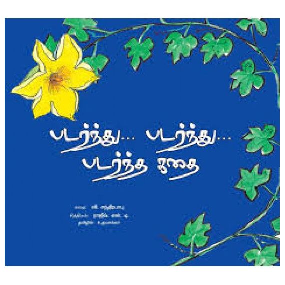 - Padarnthu padarnthu padarntha kathai / படர்ந்து.. படர்ந்து.. படர்ந்த கதை - image 3 | Noolakam | Bazaa