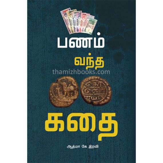 Panam vantha kathai / பணம் வந்த கதை - image 3 | Noolakam