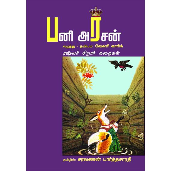 - Pani arasan / பனி அரசன் - image 3 | Noolakam | Bazaa