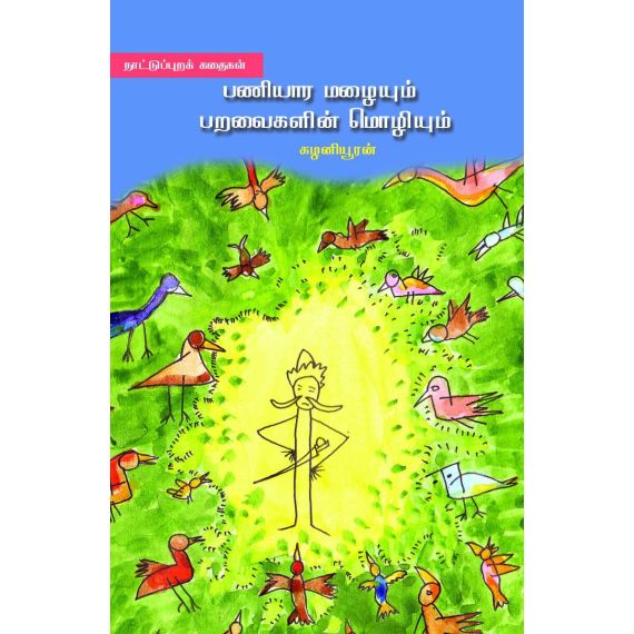 - Paniyara malayum paravaikalin moliyum / பணியார மழையும் பறவைகளின் மொழியும் - image 3 | Noolakam | Bazaa