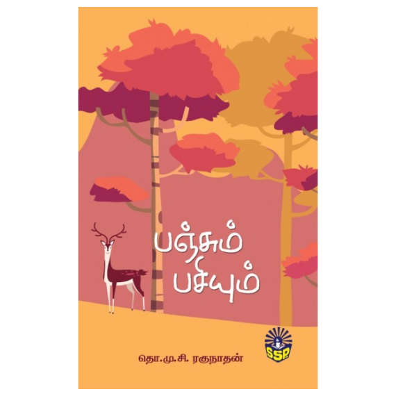 பஞ்சும் பசியும் / Panjum Pasiyum - image 3 | Noolakam