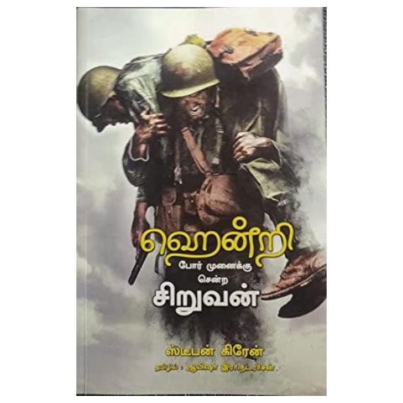 - Poor munaika sendra siruvan / போர் முனைக்க சென்ற சிறுவன் - image 3 | Noolakam | Bazaa