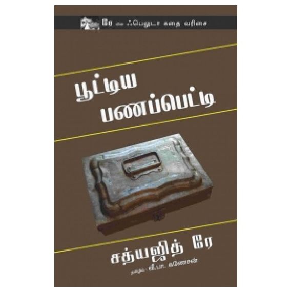 - Pootiya panapetti / பூட்டிய பணப்பெட்டி - image 3 | Noolakam | Bazaa