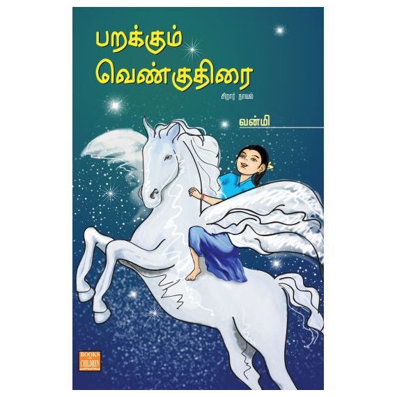 - Prakkum venkuthirai / பறக்கும் வென்குதிரை - image 3 | Noolakam | Bazaa