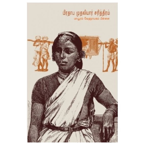 Prathaaba Muthaliyaar Sariththiram Sandhya Pathippagam / பிரதாப முதலியார் சரித்திரம் - image 3 | Noolakam