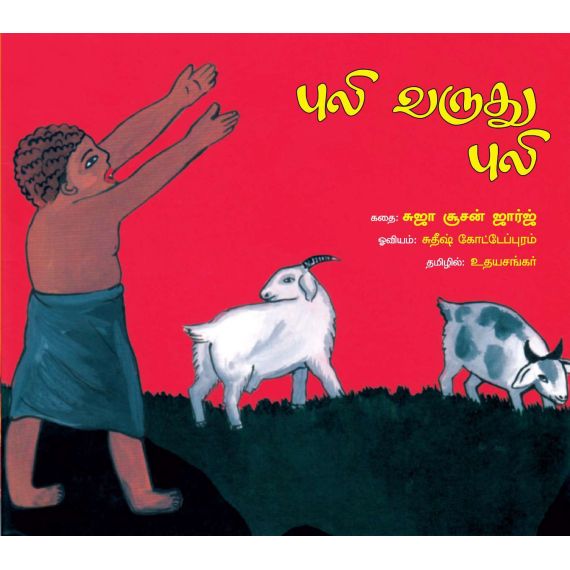 - Puli varuthu puli / புலி வருது புலி - image 3 | Noolakam | Bazaa