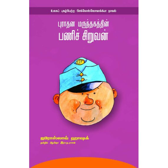 - Purathana marunthakathin pani siruvan / புராதன மருந்தகத்தின் பணிச் சிறுவன் - image 3 | Noolakam | Bazaa