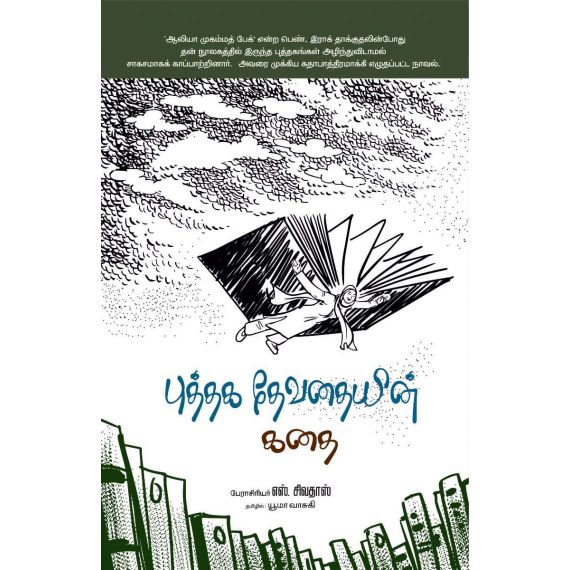 - Puthaka thevathayin kathai / புத்தக தேவதையின் கதை - image 3 | Noolakam | Bazaa