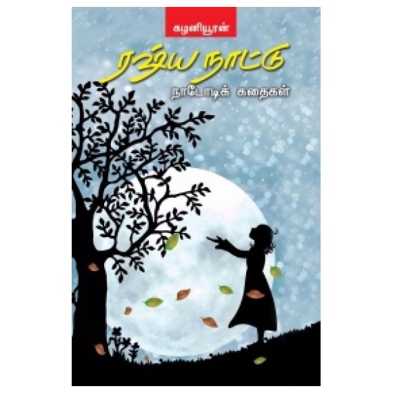 - Rasia naadu nadodi kathaikal / ரஷ்ய நாட்டு நாடோடிக் கதைகள் - image 3 | Noolakam | Bazaa