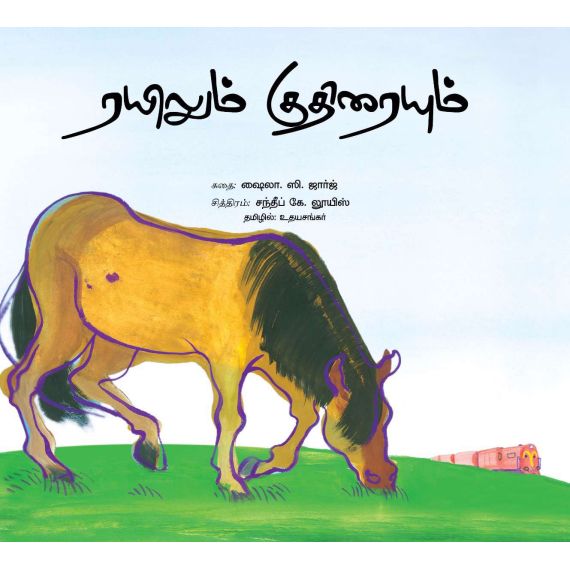 - Rayilum kuthirayum / ரயிலும் குதிரையும் - image 3 | Noolakam | Bazaa