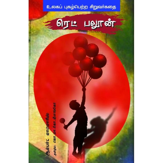 - Red balloon / ரெட்பலூன் - image 3 | Noolakam | Bazaa