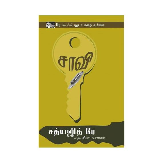 - Saavi / சாவி - image 3 | Noolakam | Bazaa