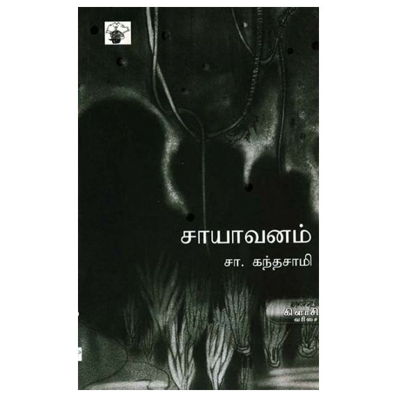 - Saayavanam / சாயாவனம் - image 3 | Noolakam | Bazaa