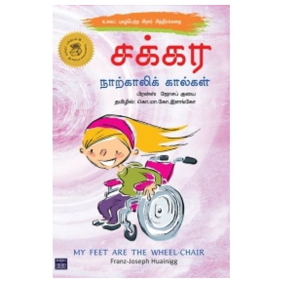 - Sakkara natkali kaalkal / சக்கர நாற்காலிக் கால்கள் - image 3 | Noolakam | Bazaa