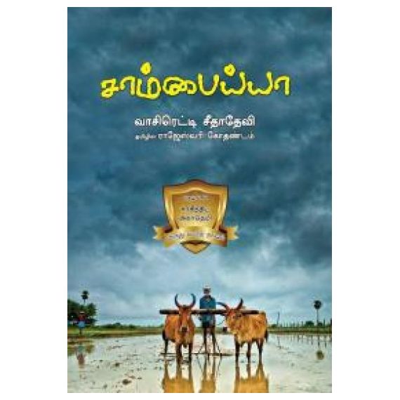 - Sambaiah / சாம்பையா - image 3 | Noolakam | Bazaa