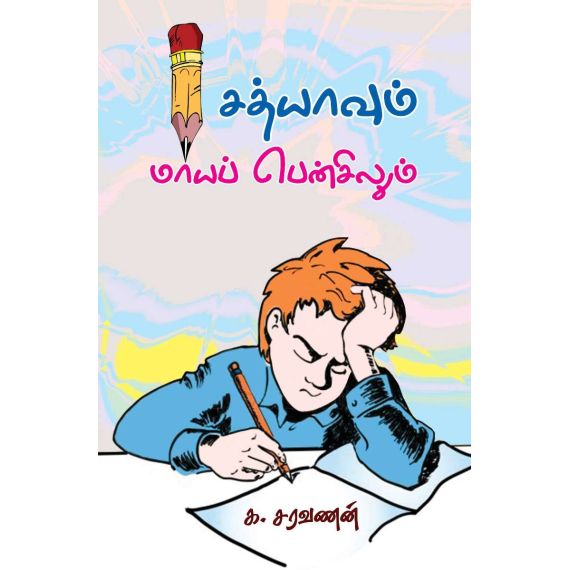- Sathyavum maayapencilum / சத்யாவும் மாயப் பென்சிலும் - image 3 | Noolakam | Bazaa