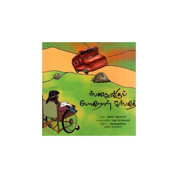 - School ku pookiral sskith / ஸ்கூலுக்கு போகிறாள் சுஸ்கித் - image 3 | Noolakam | Bazaa